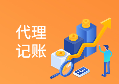 代理記賬零申報定價深度解析 價格背后的合理區間與專業邊界